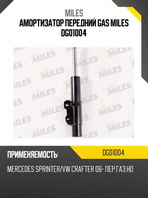 Амортизатор передний (mb sprinter/vw crafter 06-hd) (kyb 331702) dg01004 miles