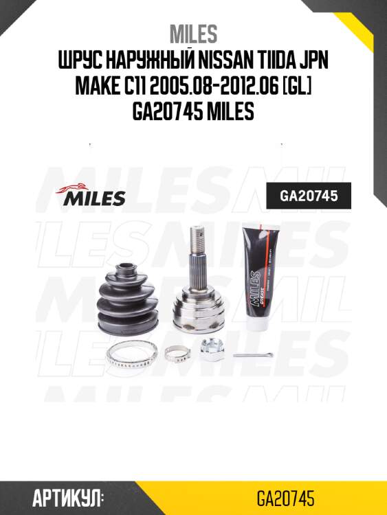 Шрус наружный nissan tiida jpn make c11 2005.08-2012.06 [gl] ga20745 miles