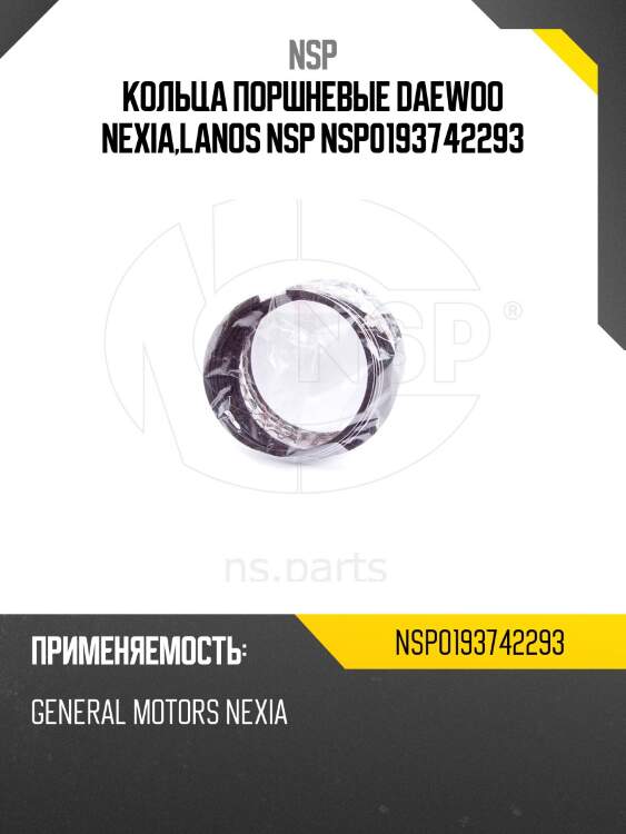 Кольца поршневые daewoo nexia,lanos nsp nsp0193742293