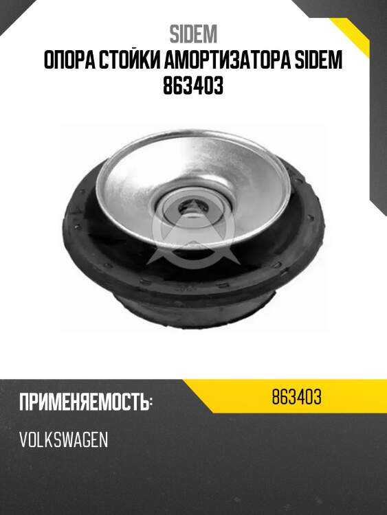 Опора стойки амортизатора sidem 863403