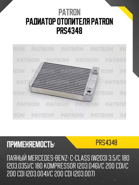 Радиатор отопителя patron prs4348