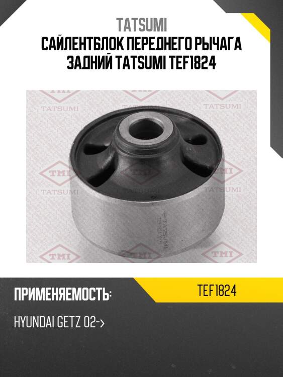 Сайлентблок переднего рычага задний tatsumi tef1824