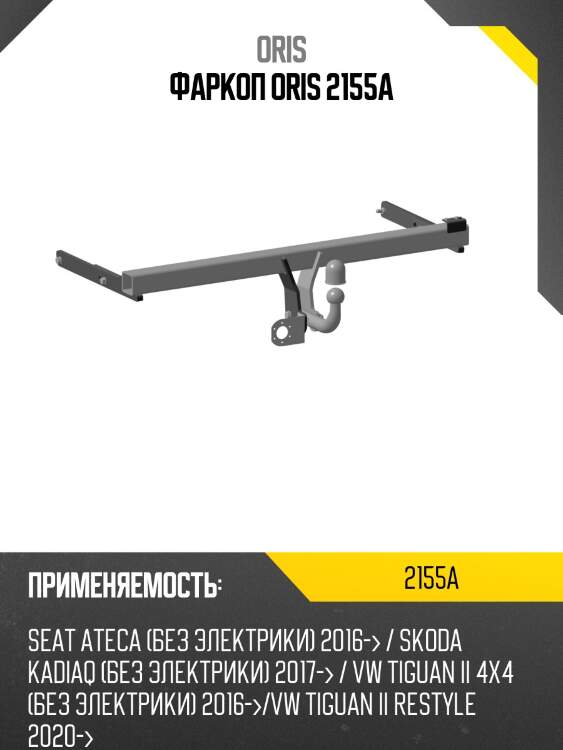 Фаркоп oris 2155a