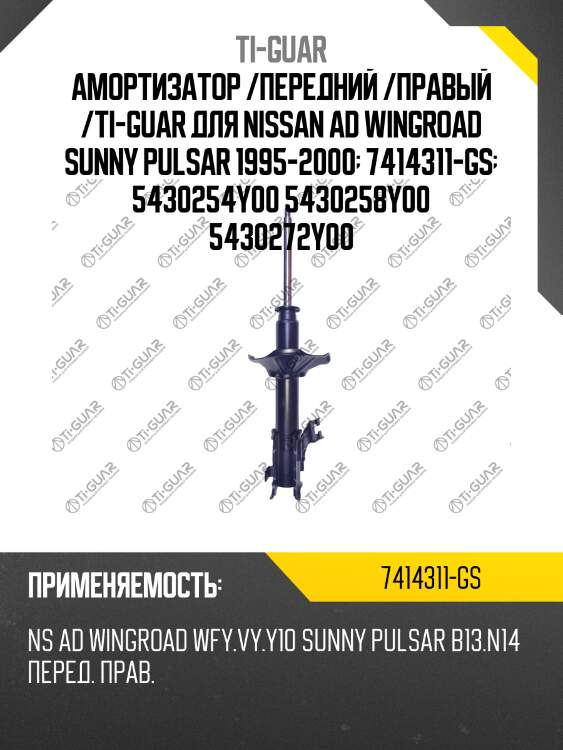 Амортизатор /передний /правый /ti-guar для nissan ad wingroad sunny pulsar 1995-2000  7414311-gs  5430254y00 5430258y00 5430272y00