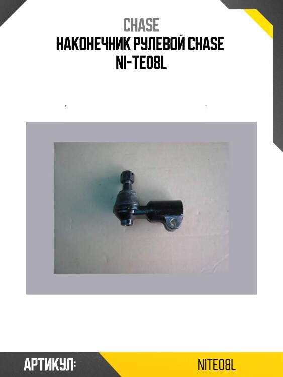 Наконечник рулевой chase  ni-te08l