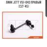 Линк jett v51-043 правый (clt-45)