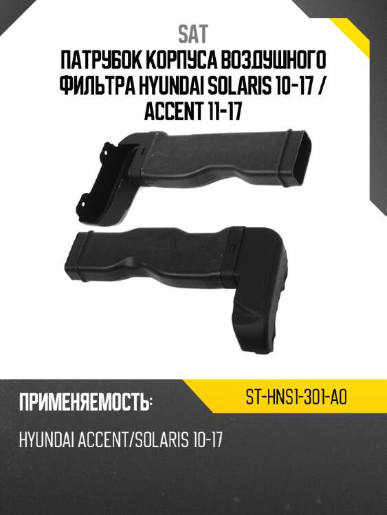 Патрубок корпуса воздушного фильтра hyundai solaris 10-17  sat st-hns1-301-a0