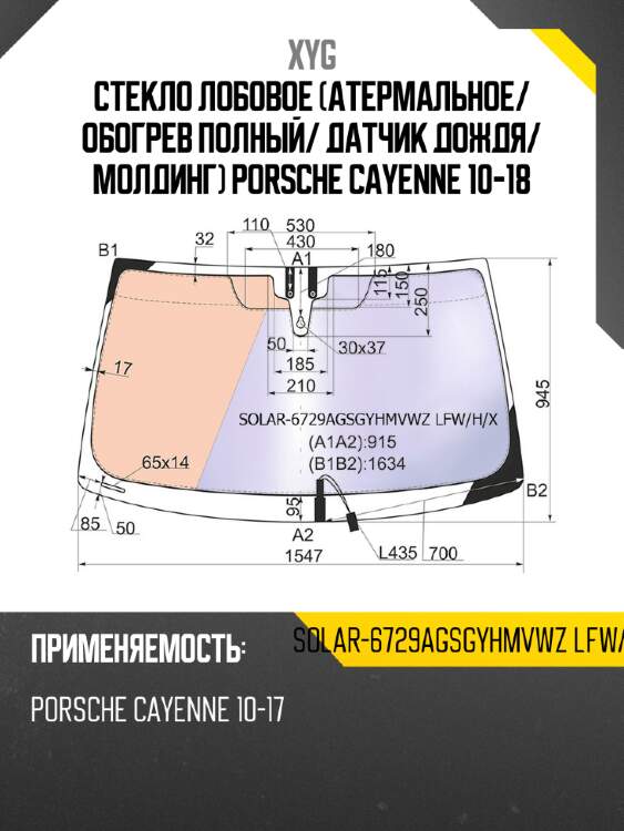 Стекло лобовое атермальное xyg solar-6729agsgyhmvwz lfw/h/x