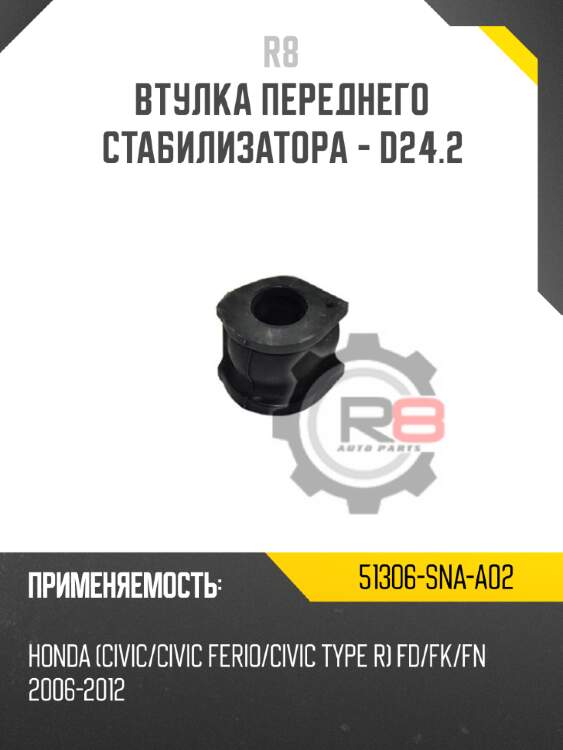 Втулка переднего стабилизатора - d24.2 r8 51306-sna-a02