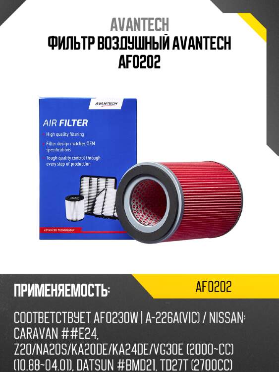 Фильтр воздушный avantech af0202