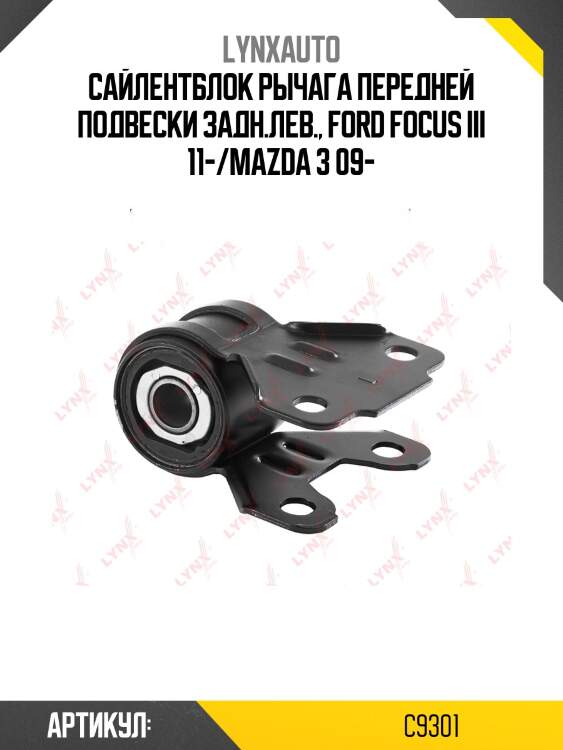 Сайлентблок переднего рычага подвески | перед лев | lynxauto c9301