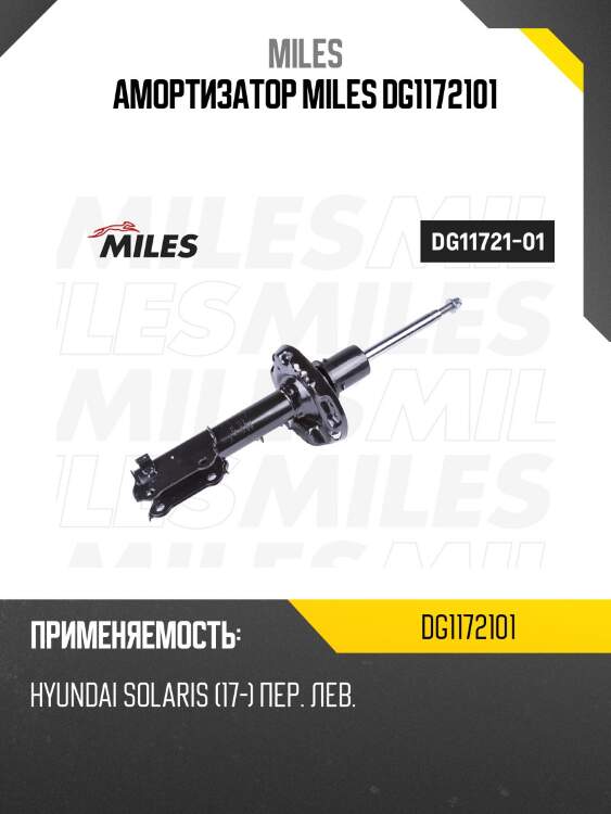 Амортизатор передний левый hyundai solaris (17-) dg11721-01 miles