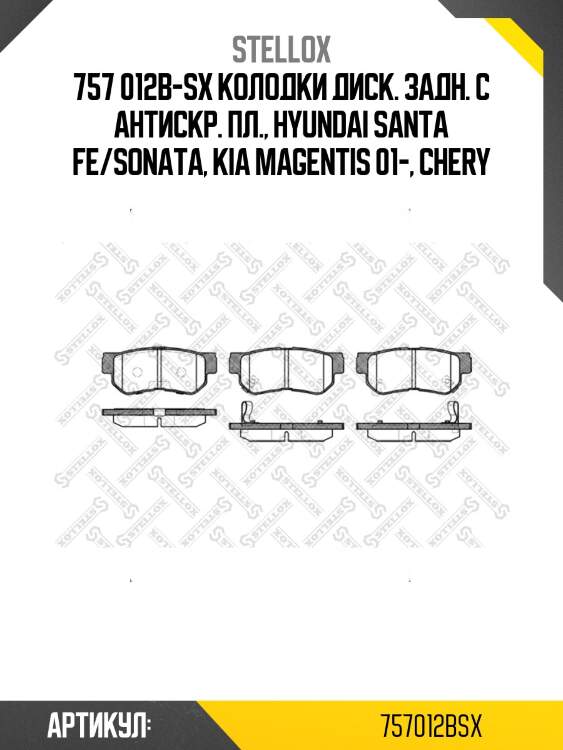 757 012b-sx колодки диск. задн. с антискр. пл., hyundai santa fe/sonata, kia magentis 01-, chery