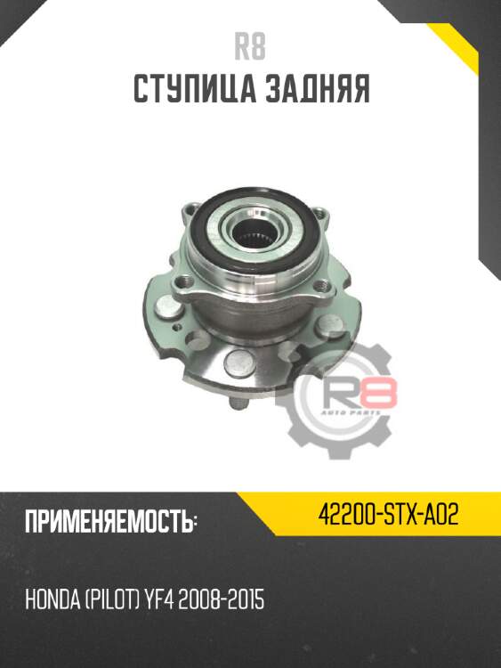 Ступица задняя r8 42200-stx-a02