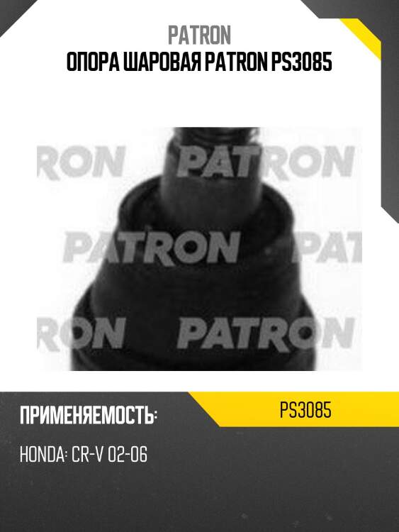 Опора шаровая PATRON PS3085