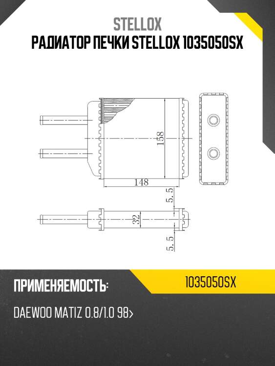 Радиатор печки stellox 1035050sx