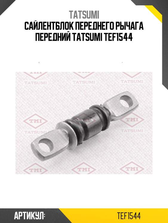 Сайлентблок переднего рычага передний tatsumi tef1544