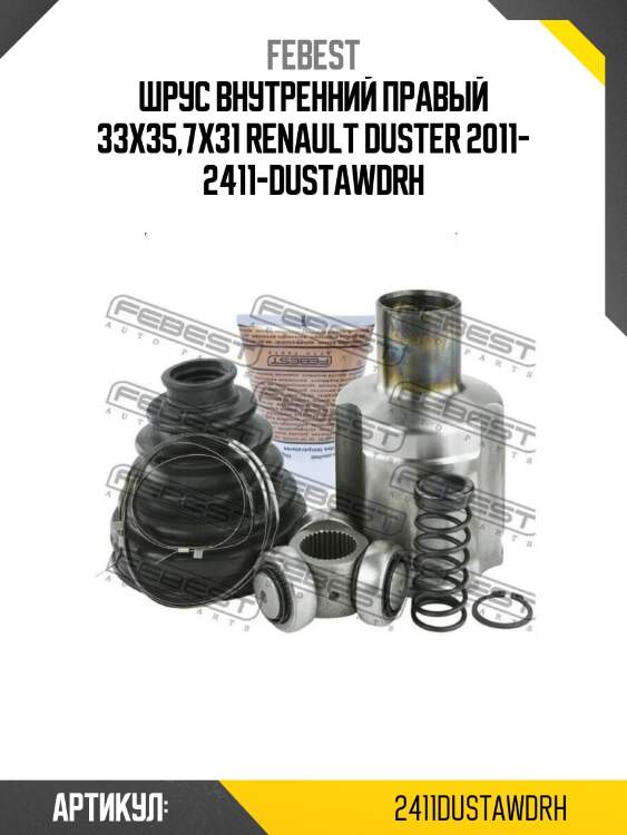 Шрус внутренний правый 33х35,7х31 renault duster 2011- 2411-dustawdrh