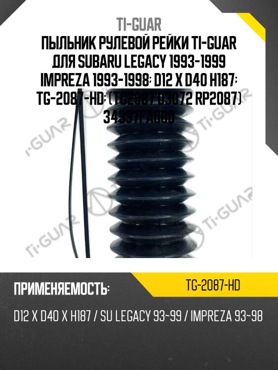Пыльник рулевой рейки ti-guar для subaru legacy 1993-1999 impreza 1993-1998  d12 x d40 h187  tg-2087-hd  (tg2087 03072 rp2087) 34337fa000