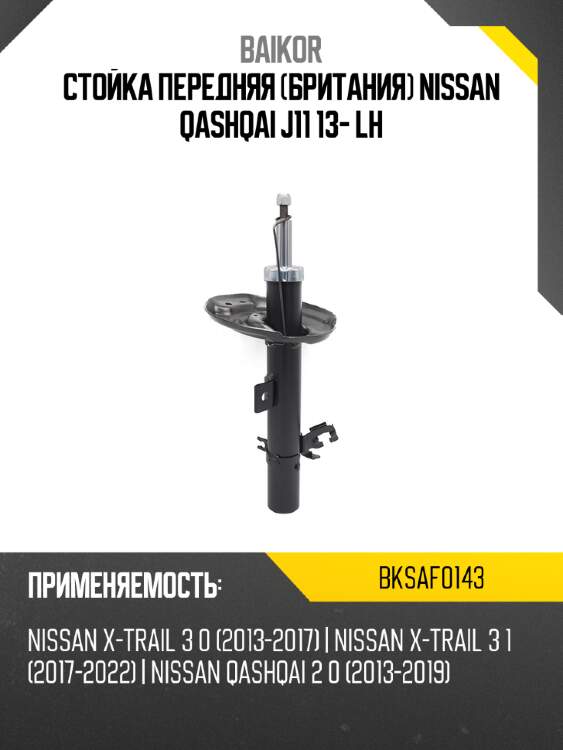 Стойка передняя британия nissan qashqai j11 13- lh baikor bksaf0143