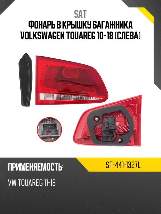 Фонарь в крышку багажника volkswagen touareg 10-18 слева sat st-441-1327l