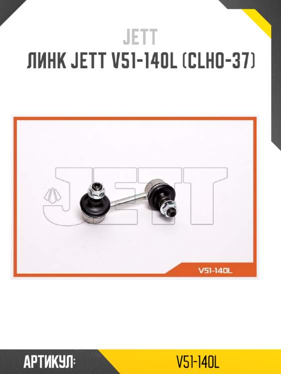 Линк jett v51-140l (clho-37)
