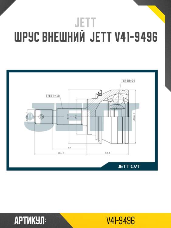 Шрус внешний  jett v41-9496