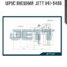 Шрус внешний  jett v41-9496