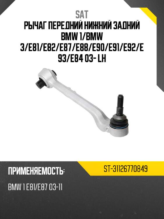 Рычаг передний нижний задний bmw 1 sat st-31126770849
