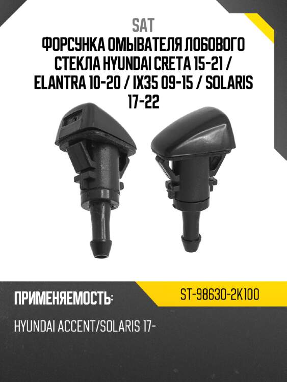 Форсунка омывателя лобового стекла Hyundai Creta 15-21  SAT ST-98630-2K100