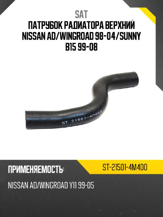 Патрубок радиатора верхний nissan ad sat st-21501-4m400