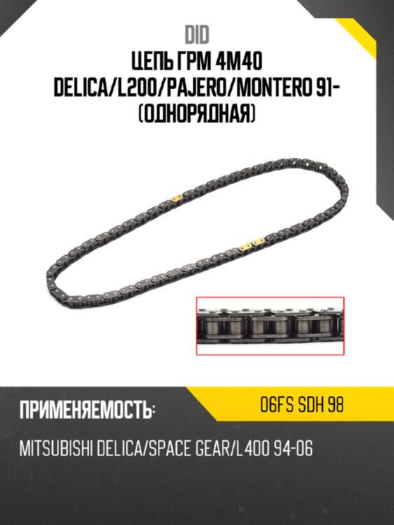 Цепь грм 4m40 delica did 06fs sdh 98