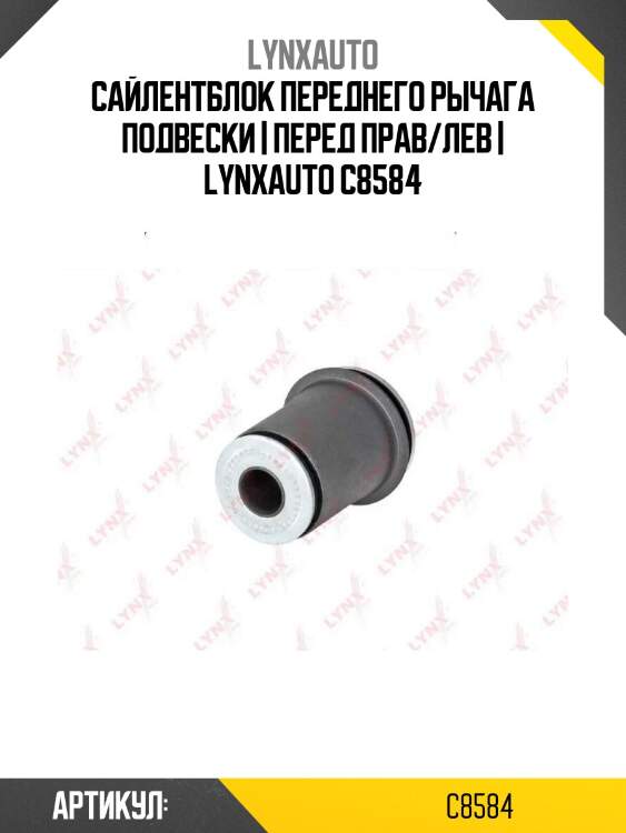Сайлентблок переднего рычага подвески | перед прав/лев | lynxauto c8584