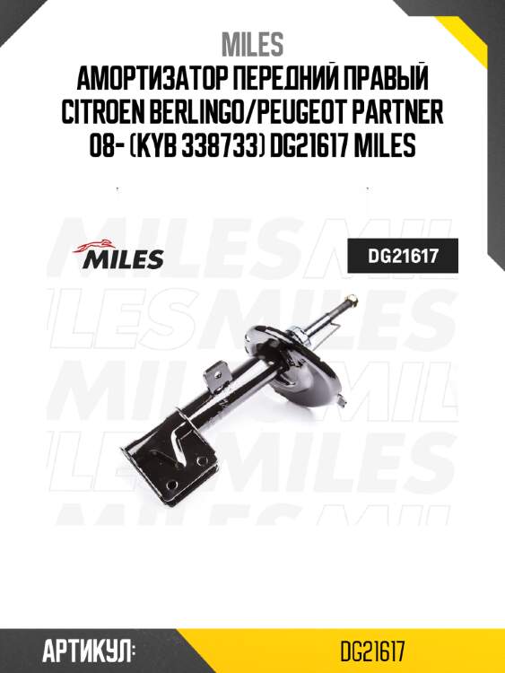 Амортизатор передний правый citroen berlingo/peugeot partner 08- (kyb 338733) dg21617 miles