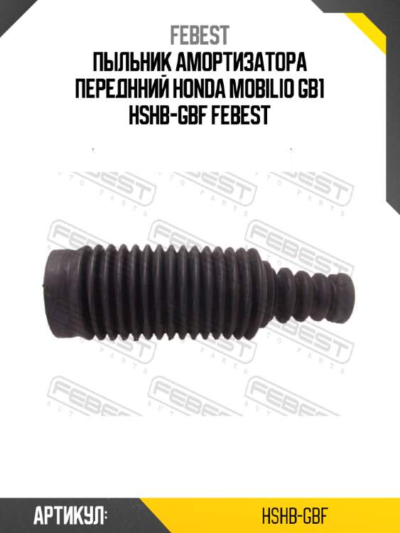 Пыльник амортизатора переднний honda mobilio gb1 hshb-gbf febest