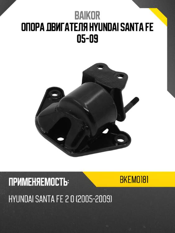 Опора двигателя hyundai santa fe 05-09 baikor bkem0181