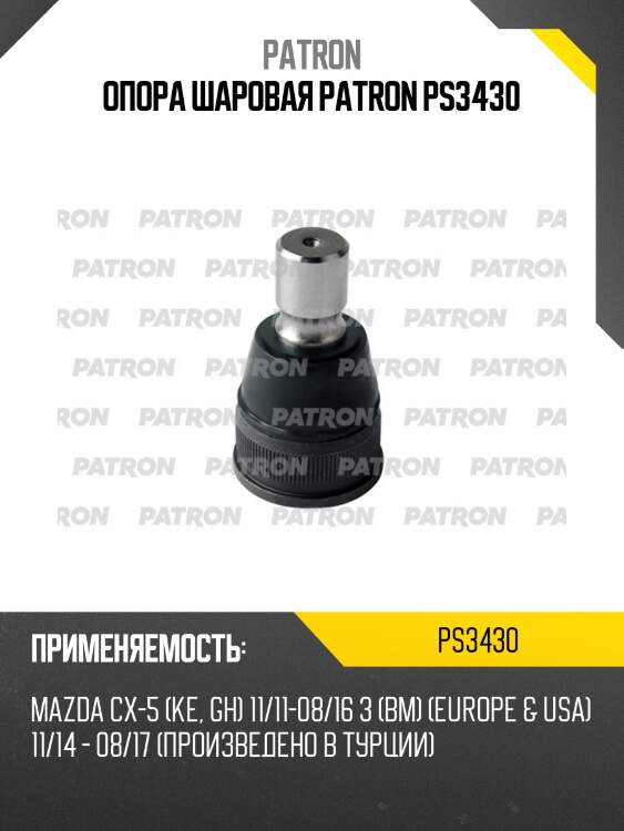 Опора шаровая patron ps3430