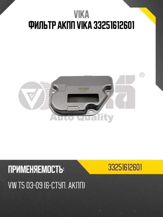 Фильтр акпп vika 33251612601