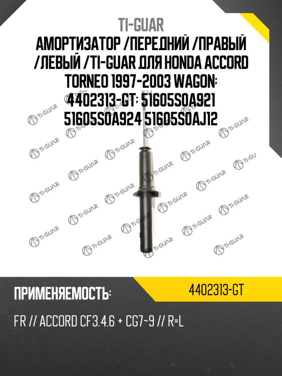 Амортизатор /передний /правый /левый /ti-guar для honda accord torneo 1997-2003 wagon  4402313-gt  51605s0a921 51605s0a924 51605s0aj12