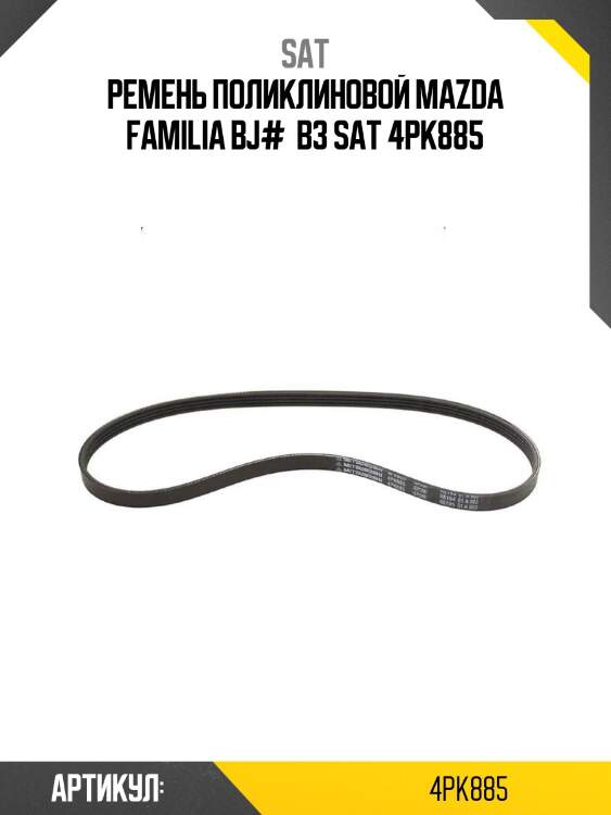 Ремень поликлиновой mazda familia bj#  b3 sat 4pk885