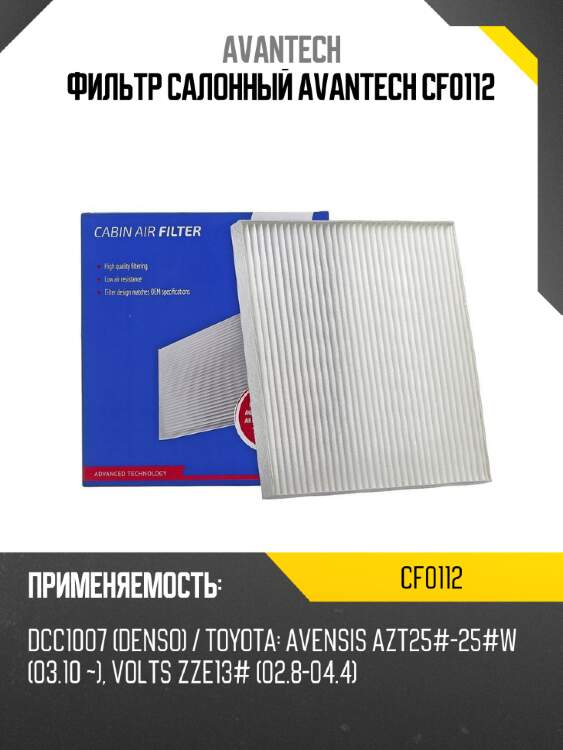 Фильтр салонный avantech cf0112