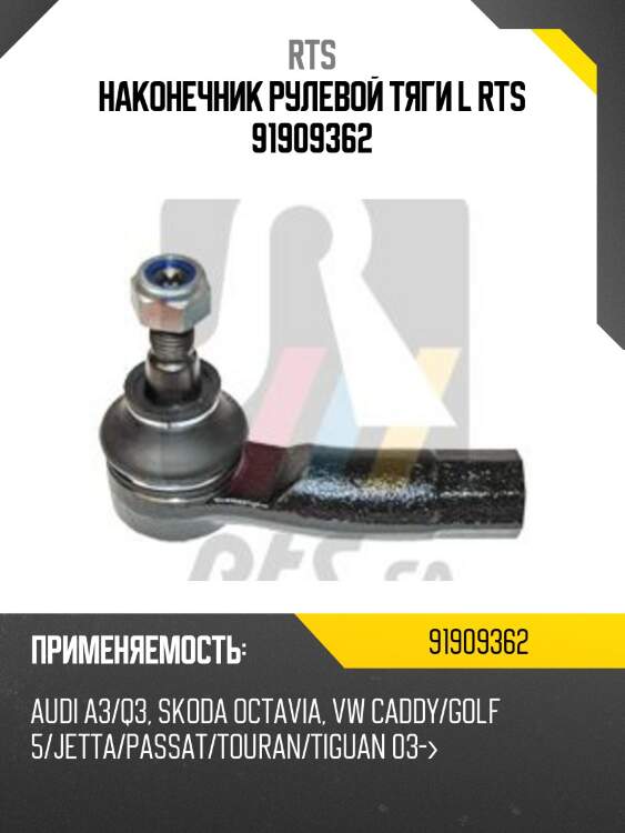 Наконечник рулевой, левый (заменяет 91-90924-2) rts 91909362