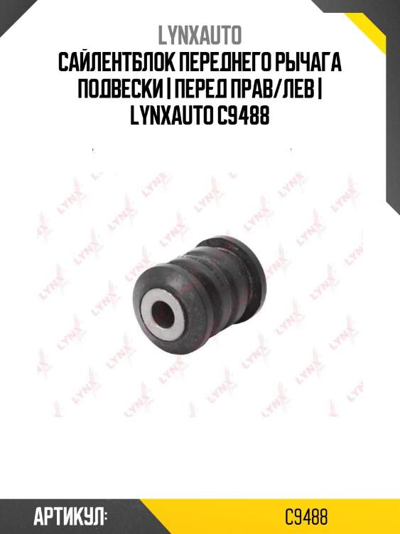 Сайлентблок переднего рычага подвески | перед прав/лев | lynxauto c9488