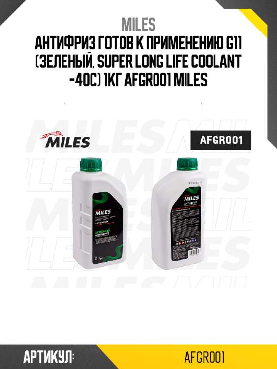 Антифриз готов к применению g11 (зеленый, super long life coolant -40c) 1кг afgr001 miles