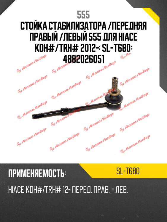 Тяга стабилизатора переднего toyota hiace/regiusace/nissan patrol/safari 97- lh-rh 555 sl-t680