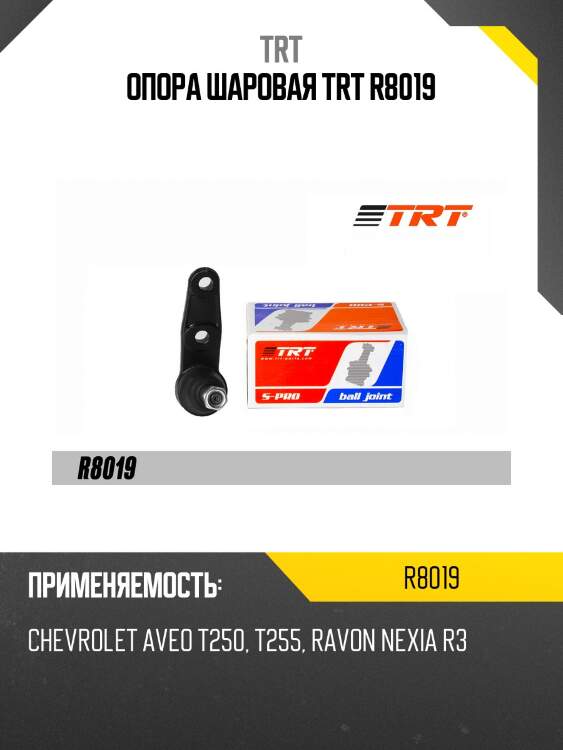 Опора шаровая trt r8019