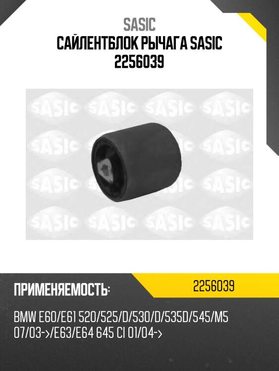 Сайлентблок рычага sasic 2256039