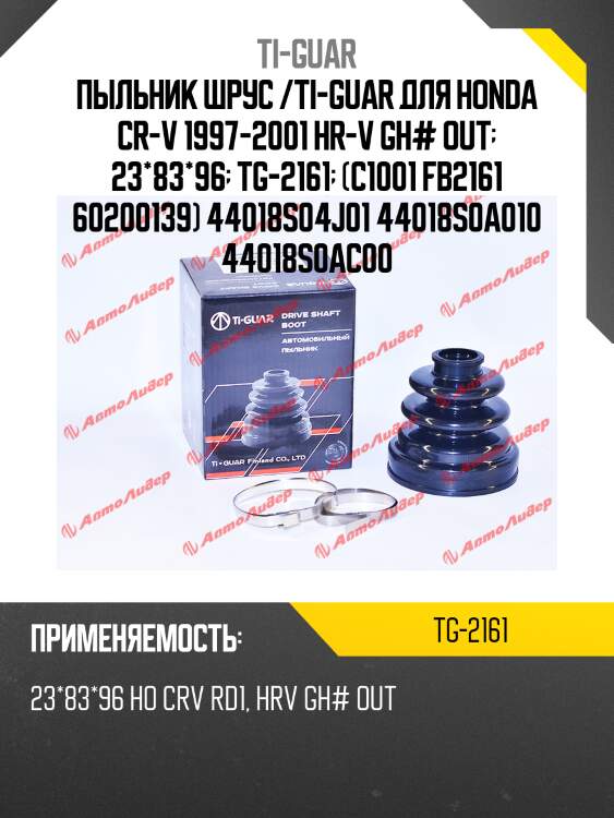 Пыльник шрус /ti-guar для honda cr-v 1997-2001 hr-v gh# out  23*83*96  tg-2161  (c1001 fb2161 60200139) 44018s04j01 44018s0a010 44018s0ac00