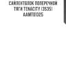 Сайлентблок поперечной тяги tenacity (3535) aamto1325
