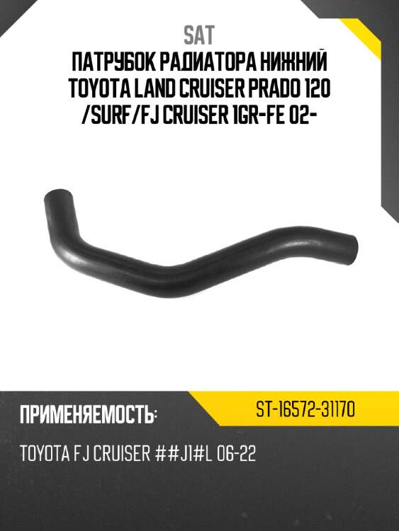 Патрубок радиатора нижний toyota land cruiser prado 120  sat st-16572-31170